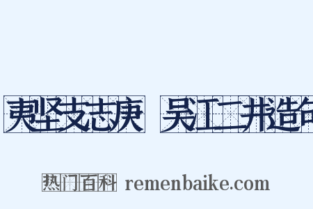 夷坚支志庚·吴江二井造句是什么意思的图片